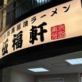 伍福軒 蒲田店