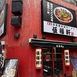 伍福軒 田町店
