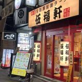 伍福軒 吉祥寺店