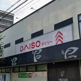 ダイソー コレモ七条店