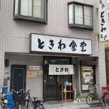 ときわ食堂 金町