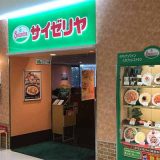 サイゼリヤ イトーヨーカドー八王子店