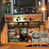 博多長浜らーめん ぼたん 大塚本店