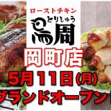 鳥周 岡町店