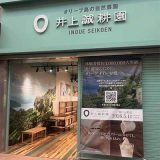 井上誠耕園 神戸元町店