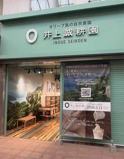 井上誠耕園 神戸元町店