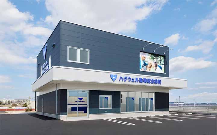 ハグウェル動物総合病院 吉川美南院