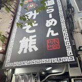 北海道らーめん みんなのみそ熊