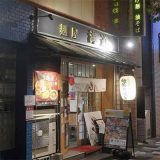 麺屋 海道