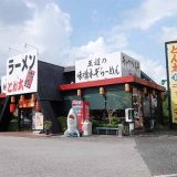 ラーメンとん太 鳩ヶ谷店