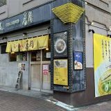 らーめん 香月 池尻大橋店