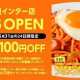 スパゲッティーのパンチョ 岩槻インター店