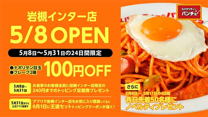 スパゲッティーのパンチョ 岩槻インター店