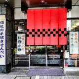 水戸入船堂