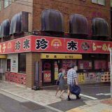 珍來 南小岩店