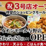 武蔵野うどん小麦晴れ イオンモール与野店