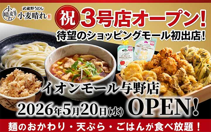 武蔵野うどん小麦晴れ イオンモール与野店