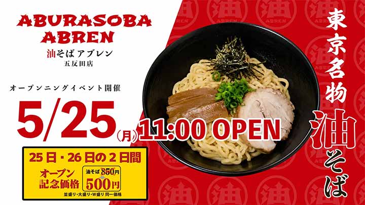 油そばABREN 五反田店