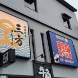 漁港食堂 三方 多摩センター店