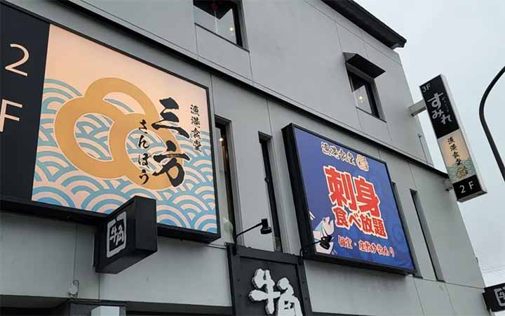 漁港食堂 三方 多摩センター店