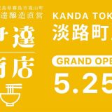 伊達商店 淡路町店