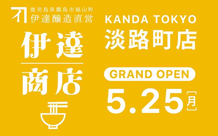 伊達商店 淡路町店