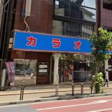 カラオケ館 神田小川町店
