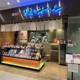 伊達の牛たん本舗 KITTEグランシェ店