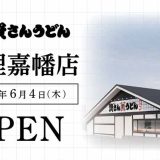 資さんうどん 天理嘉幡店