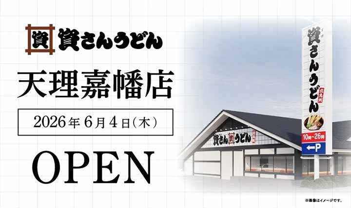 資さんうどん 天理嘉幡店
