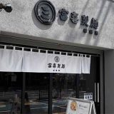 富喜製麵研究所 大阪深井店