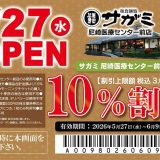 和食麺処サガミ尼崎医療センター前店
