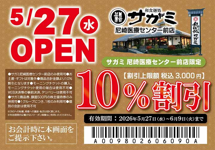 和食麺処サガミ尼崎医療センター前店
