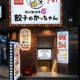肉汁製作所 餃子のかっちゃん 西宮北口店