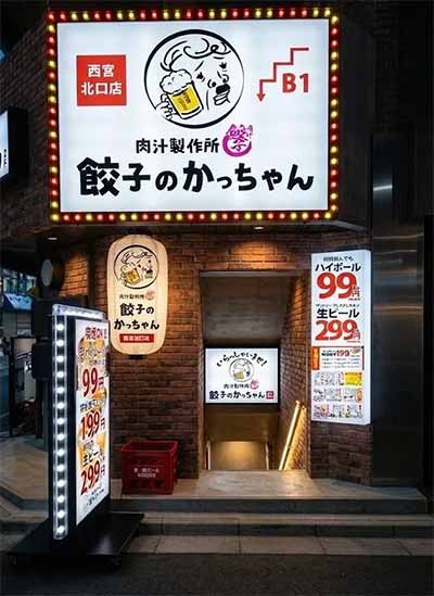 肉汁製作所 餃子のかっちゃん 西宮北口店