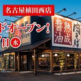 丸源ラーメン 名古屋植田西店