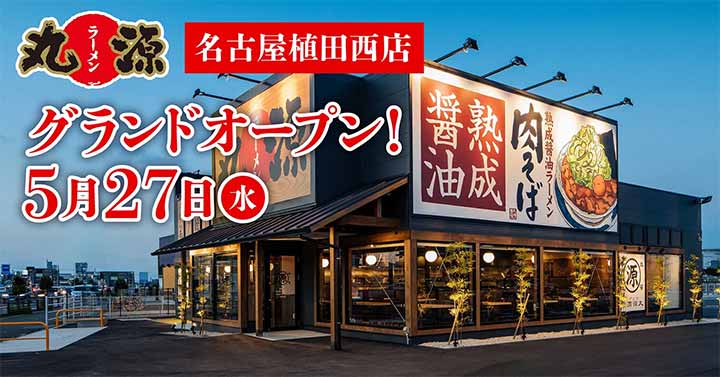 丸源ラーメン 名古屋植田西店