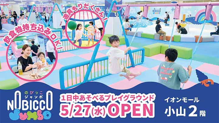 のびっこジャンボ 小山店