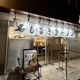 名もなきラーメン 堺筋本町店