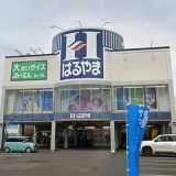 はるやま 橿原店
