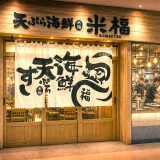 天ぷら海鮮 米福 丸の内TOKIA店