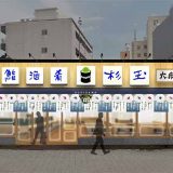 鮨 酒 肴 杉玉 松本駅前