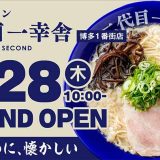 博多ラーメン 二代目一幸舎 博多1番街店