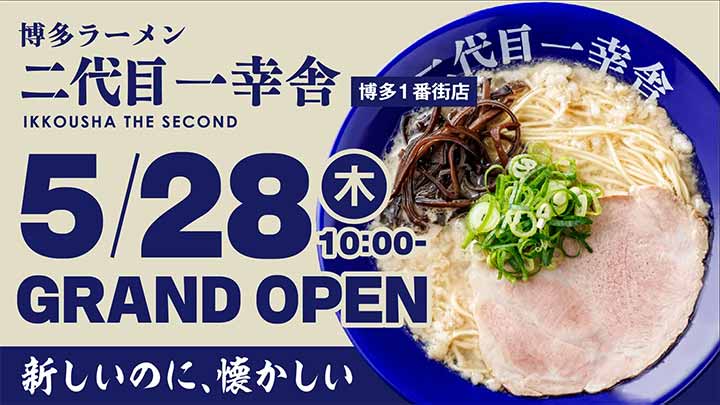 博多ラーメン 二代目一幸舎 博多1番街店