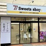 77スイーツショップ春日部中央店