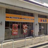 松屋 神松寺店