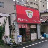 味の新宮本店