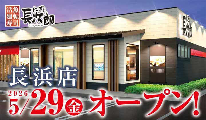 にぎり⻑次郎 ⻑浜店