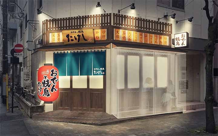 おでんと焼鳥たけし 王子店
