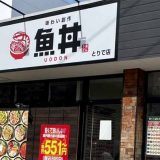 魚丼 とりで店